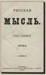 Русская мысль. 1886. Кн.6