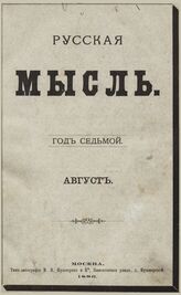 Русская мысль. 1886. Кн.8