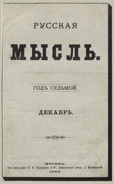 Русская мысль. 1886. Кн.12