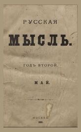 Русская мысль. 1881
