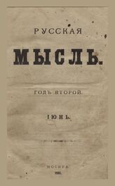 Русская мысль. 1881. Кн.6