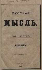 Русская мысль. 1881. Кн.9