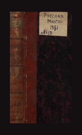 Русская мысль. 1881. Кн.10