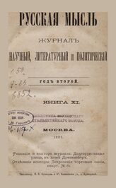 Русская мысль. 1881. Кн.11