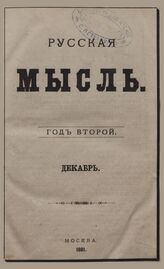 Русская мысль. 1881. Кн.12