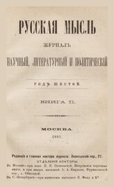 Русская мысль. 1885. Кн.2