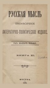 Русская мысль. 1906. Кн.11