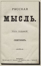 Русская мысль. 1886. Кн.9
