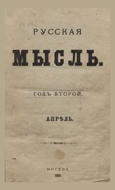 Русская мысль. 1881. Кн.4