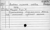 Бирманский яз. Ал