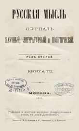 Русская мысль. 1881. Кн.3