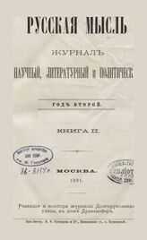 Русская мысль. 1881. Кн.2