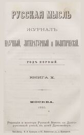 Русская мысль. 1880. Кн.10