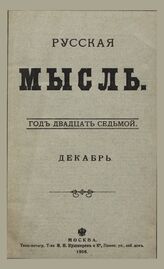 Русская мысль. 1906. Кн.12