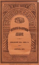 Вестник Европы. 1877. Кн.4
