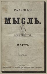 Русская мысль. 1885. Кн.3