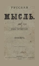 Русская мысль. 1883. Кн.11