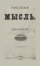Русская мысль. 1883. Кн.12