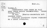 Монгольский яз. Бунтар, Ж.