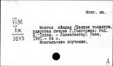 Монгольский яз. Мон