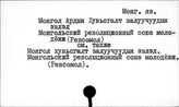 Монгольский яз. Монгол Ардын Хувьсгалт залуучуудын эвлэл. Их хурал. (Ревсомол. Съезд)