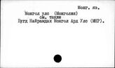 Монгольский яз. Монгол улс. (Монголия)