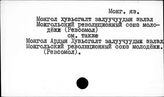 Монгольский яз. Монгол хувьсгалт залуучуудын эвлэл. (Монгольский революционный союз молодежи) Ревсомол