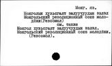 Монгольский яз. Монголын хувьсгалт залуучуудын эвлэл. (Монгольский революционный союз молодежи) Ревсомол