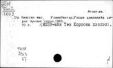 Монгольский яз. О