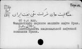 Персидский яз. Ф