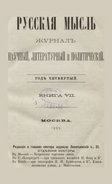 Русская мысль. 1883. Кн.7