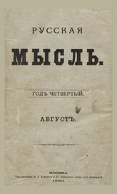 Русская мысль. 1883. Кн.8