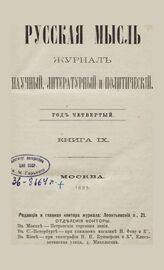 Русская мысль. 1883. Кн.9