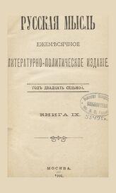 Русская мысль. 1906. Кн.9