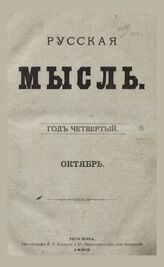 Русская мысль. 1883. Кн.10