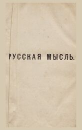 Русская мысль. 1885. Кн.5