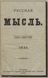 Русская мысль. 1885. Кн.7