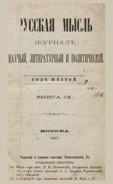 Русская мысль. 1885. Кн.9