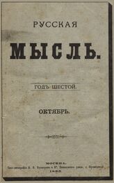Русская мысль. 1885. Кн.10