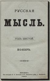 Русская мысль. 1885. Кн.11