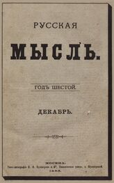 Русская мысль. 1885. Кн.12