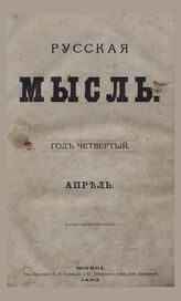 Русская мысль. 1883. Кн.4