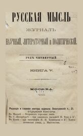Русская мысль. 1883. Кн.5