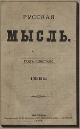 Русская мысль. 1885. Кн.6