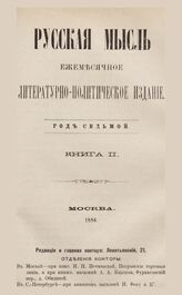 Русская мысль. 1886. Кн.2