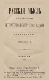 Русская мысль. 1886. Кн.1
