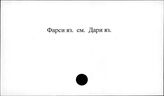 Фарси яз.