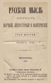 Русская мысль. 1885. Кн.8