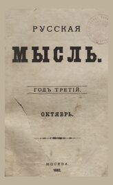 Русская мысль. 1882. Кн.10