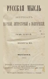 Русская мысль. 1882. Кн.11